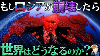 もしロシアが崩壊したら世界はどうなるのか？