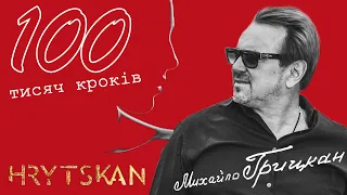Михайло Грицкан - 100 тисяч кроків [ПРЕМ'ЄРА]