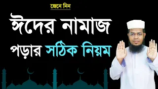 ঈদের নামাজ পড়ার নিয়ম । Eid ul adha namaz porar niom । ঈদুল আজহার নামাজ পড়ার নিয়ম