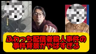 ふわっち配信者　最上あいさんの事件背景がやばすぎる