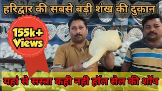 Shankh shop in Haridwar || Best shankh shop in india || Holl sale and retail shank shop || Haridwar
