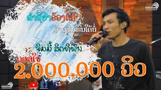 ลำชีอย่าร้องไห้-อ้ายจนทนใด้บ่ จิมมี้ สิดทิพน 【 ແດນຈຳປາ  】ລຳຊີຢ່າຣ້ອງໄຫ້-ອ້າຍຈົນທົນໃດ້ບໍ່