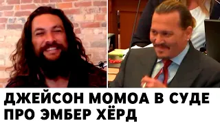 Джейсон Момоа в суде про Эмбер Хёрд (монтаж)
