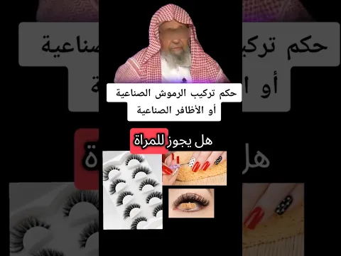 حكم تركيب الرموش والأظافر الصناعية #صالح_الفوزان #فتوى #انشر_تؤجر #fyp #fatwa #الدال_على_خير_كفاعله