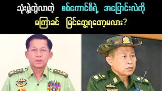 ၃ ဖွဲ့ကွဲလာတဲ့ စစ်ကောင်စီရဲ့ အပြောင်းအလဲကို မကြာခင် မြင်တွေ့ရတော့မလား
