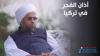 حكم الصلاة قبل أذان الفجر في تركيا .. د. عبدالحي يوسف