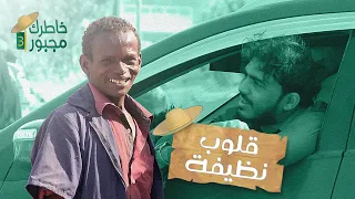 ردت فعل عامل النظافة اذا حصل ذهب في القمامة ..! قلوب نظيفة | خاطرك مجبور 3