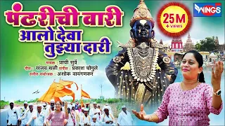 पंढरीची वारी आलो देवा तुझ्या दारी | Pandharichi Wari Aalo Deva Tujhya Dari | Vitthal Bhaktigeet