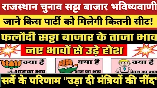Rajasthan Assembly Election | फलोदी सट्टा बाजार की भविष्यवाणी | Rajasthan Election 2023 | Opinion