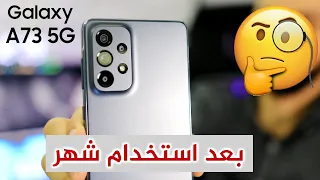 بعد شهر من استخدام Samsung A73 5G | المراجعة التفصيلية !!