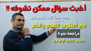 أخبث أسئلة أسلوب المدح والذم ـ مراجعة نحو شاملة ليلة الامتحان ( 8 ) ـ الصف الثالث الإعدادي / ف د أول