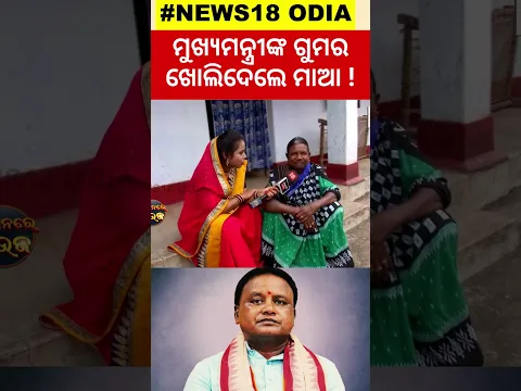 ମୁଖ୍ୟମନ୍ତ୍ରୀଙ୍କ ଗୁମର ଖୋଲିଦେଲେ  ମାଆ... ! CM Mohan | Mother tells Childhood story | Village Visit |