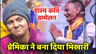 प्रेमिका ने बना दिया भिखारी, जबरदस्त हास्य कवि सम्मेलन | Babulal Dengia | Non Stop  Comedy |