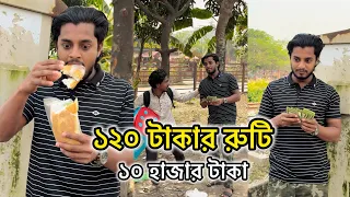 ১২০ টাকা দামের রুটি কিনলো ১০ হাজার টাকা দিয়ে 😱 JK Shanto new funny video 2024