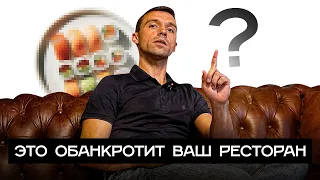 ЭТО ОБАНКРОТИТ ВАШ РЕСТОРАН! ПОЧЕМУ ЗАКРЫВАЮТСЯ КАФЕ И РЕСТОРАНЫ? Считаем вместе