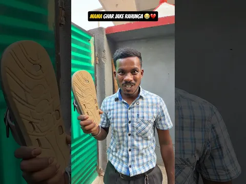 Mama Ghar Jake Rahunga 😭💔 #shorts #comedy #funny #relatable #viralshorts
