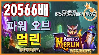 [프라그마틱 슬롯] 파워 오브 멀린 메가웨이즈 | 정품 슬롯 리플레이 + 고배당 하이라이트 🎰