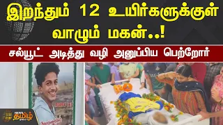 இறந்தும் 12 உயிர்களுக்குள் வாழும் மகன்! சல்யூட் அடித்து வழி அனுப்பிய பெற்றோர்| Kerala |Student Death
