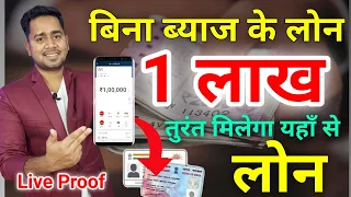 बिना ब्याज के लोन तुरंत- Get ₹100000 Instant Loan | Without Interest | Aadhar Card Loan Apply Online