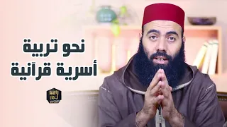 نحو تربية أسرية قرآنية || ذ. ياسين العمري