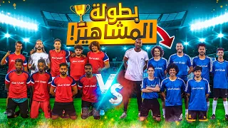 اقوى بطولة كرة قدم للمشاهير ⚽️