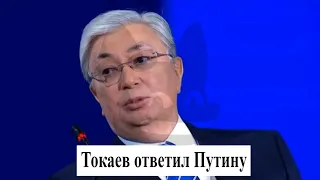 Путин исказил имя президента Казахстана. Как ответил Токаев?