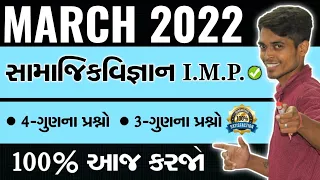 March 2022 Board Exam | Social Science I.M.P. Questions | Std 10 Gujarati Medium
