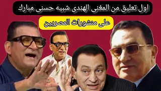 اول تعليق من المغنى الهندى شبيه حسنى مبارك 😱 على منشورات ونكت المصريين 😱