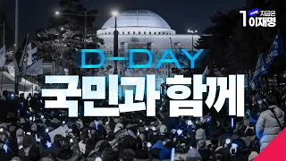 [#이재명 LIVE] 민주주의의 길, 대한국민과 함께하는 제21대 대통령선거 개표방송 시청