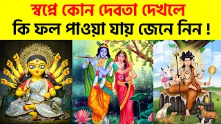 স্বপ্নে কোন দেবতাকে দেখলে কি ফল পাওয়া যায় জানুন | Sopne Vogoban Dekle Ki Hoy | Hindu Shastra