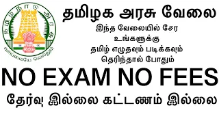 தமிழ்நாடு அரசு வேலை |  இந்த வேலையில் சேர உங்களுக்கு தமிழ் எழுதவும் படிக்கவும் தெரிந்தால் போதும் |