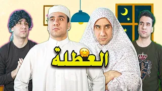 العائلة العراقية في العطلة | تحشيش يضحك 😂