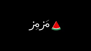 "مَزمِز" ليست مجرد قناة طبخ، بل ذاكرة عائلية حيّة، وبيت صغيريجمعنا بكم.وصحتين يا شباب!