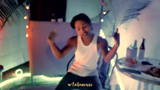 MC-KING - รินสุรา (Official MV)