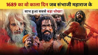 1689 का वो काला दिन जब संभाजी महाराज के साथ हुआ सबसे बड़ा धोखा! #facts #history #chhawa
