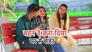 बहन ने घर से बाहर करा दिया 🤣#trending #funny #comedyvideos #comedy #youtube