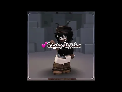 حبيتت😇✨ #roblox#اهميه #mm2 #اعتني#شلتنا #edits#لايك_اشتراك #اكسبلور #viral