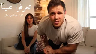 تعرفوا علينا/ شلون تعرفنا على بعض ونصائح الزواج من دوله مختلفة