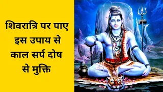 शिवरात्रि पर पाए इस उपाय से काल सर्प दोष से मुक्ति | Shivratri Special