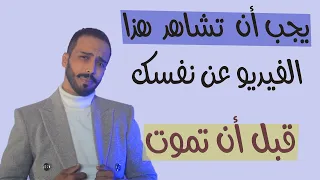 هذا الفيديو هو كل ما تحتاجه لتتغيّر لأفضل نسخة منك