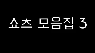 쇼츠 모음집 세번째 입니다