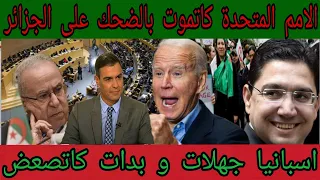 واهيا الجزائر مشيتي بعيد و المغرب جرك من ودنيك و هبطك الأرض و اسبانيا خرجات لها نيشان مع المغرب 🔥