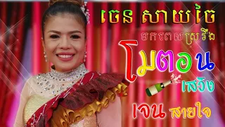 โมตอนเสวิง เจน สายใจ jane saijai  បទកន្រ្តឹមកំពុងពេញនិយមក្នុង  ចេន សាយចៃ   โมตอนเสวิง  ไพโรจน์ซาวด์