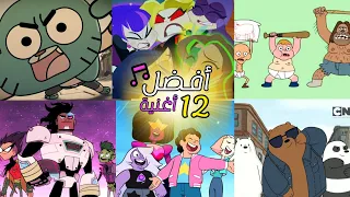 أفضل 12 أغنية كرتون حسب شهر ميلادك| كرتون نتورك🎵Top Best Cartoon Music According To Your Birth Month