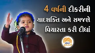 નાની ઉંમરની દીકરીની બુદ્ધી જોઈને  મોટેરાઓ પણ વિચારતા થઈ જશે | Swara Vanavi | Vaat Gujarati