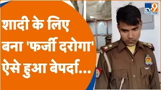 UP Police: Facebook पर हुई दोस्ती, फिर शादी करने बरेली पहुंचा फर्जी दरोगा Video Viral | Lawyer