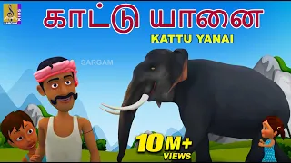 காட்டு யானை | Kids Animation Song Tamil | Kids Cartoon | Elephant Songs | Kattu Yanai
