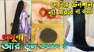 চুল পড়ার অত্যাচার থেকে যেভাবে রক্ষা পেলাম ,চুল পড়া বন্ধ করার ও চুল বড় করার সবথেকে সহজ উপায়