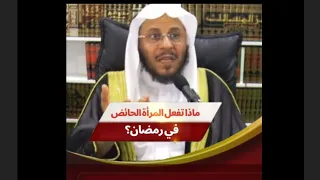 ماذا تفعل الحائض في رمضان؟