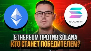 Ethereum VS Solana! Who will be the winner?